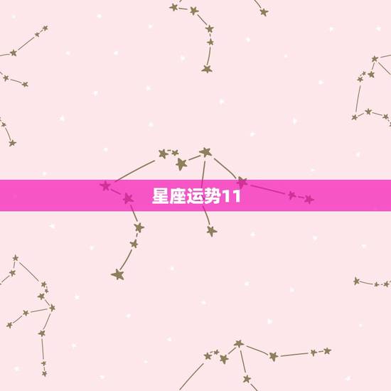 星座运势11.8日 星座运势11.8日