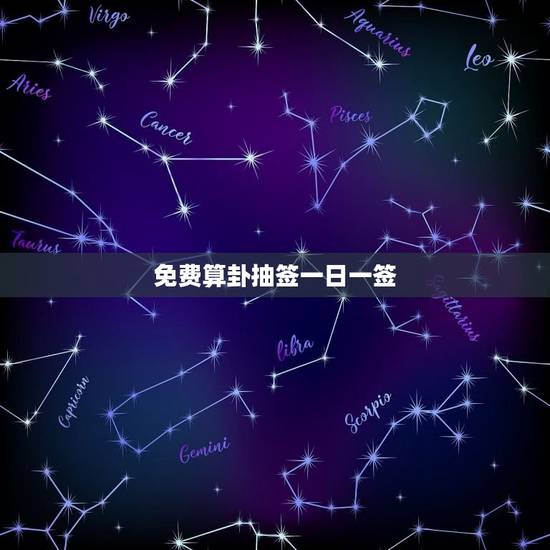 免费算卦抽签一日一签，免费算命抽签每日一签