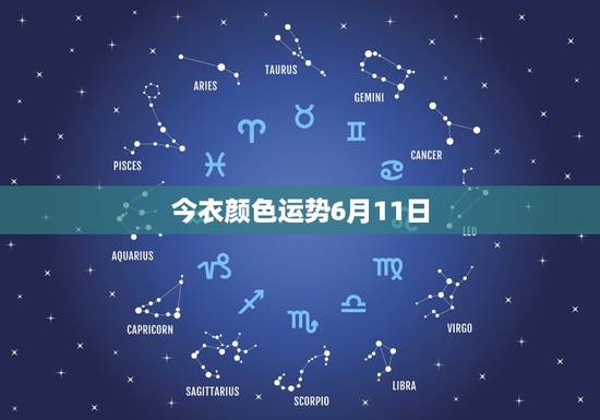 今衣颜色运势6月11日