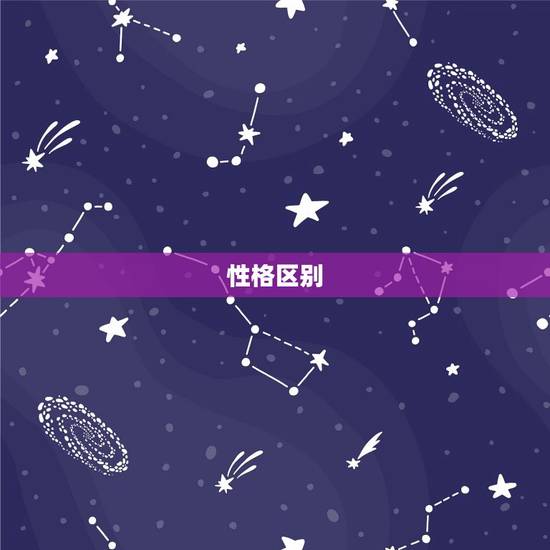 性格区别