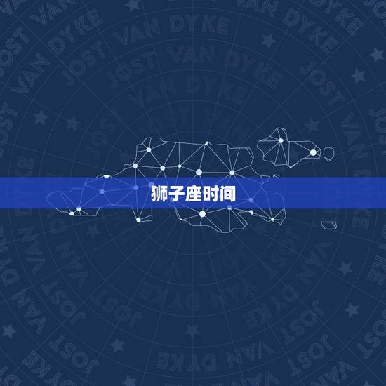 狮子座时间，处女副狮子座日期