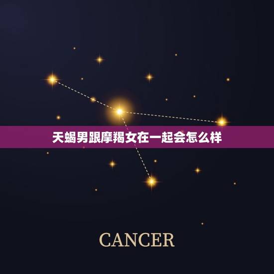 天蝎男跟摩羯女在一起会怎么样，天蝎男容易爱上摩羯女