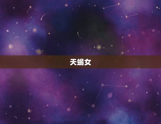 天蝎女