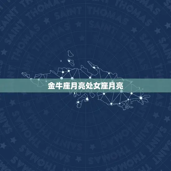 金牛座月亮处女座月亮
