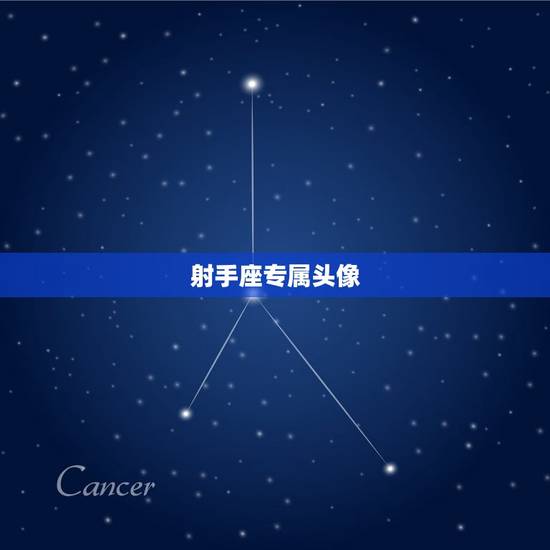 射手座专属头像，射手座炫酷头像