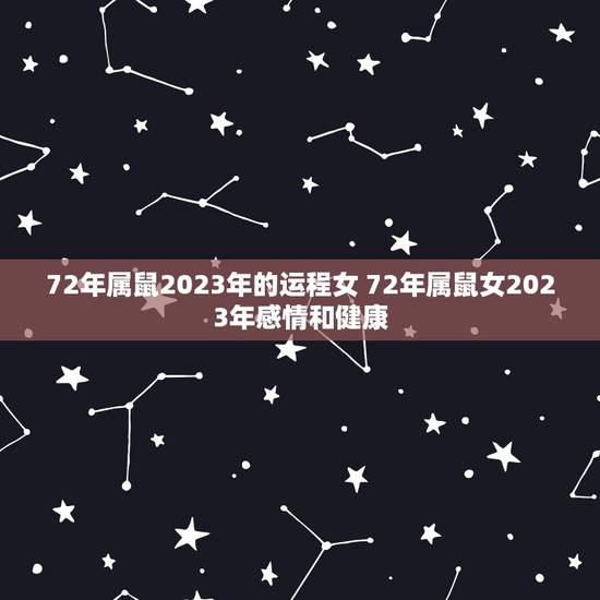 72年属鼠2023年的运程女 72年属鼠女2023年感情和健康 72年属鼠2023年的运程女 72年属鼠女2023年感情和健康