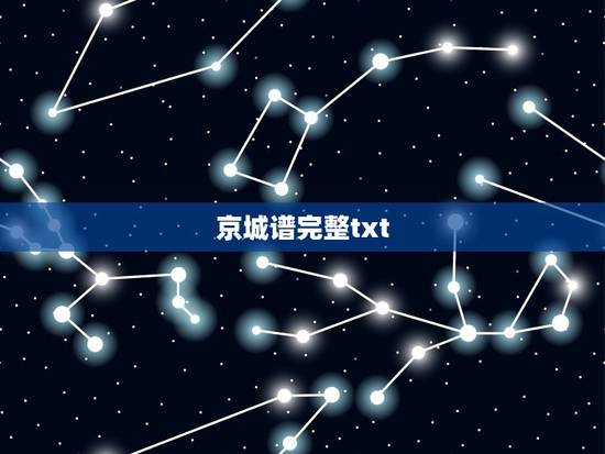 京城谱完整txt,京城谱儿 京城谱完整txt,京城谱儿