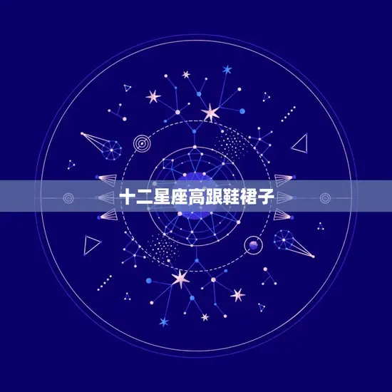 十二星座高跟鞋裙子 十二星座高跟鞋裙子
