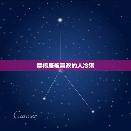 摩羯座被喜欢的人冷落，射手座喜欢一个人的表现