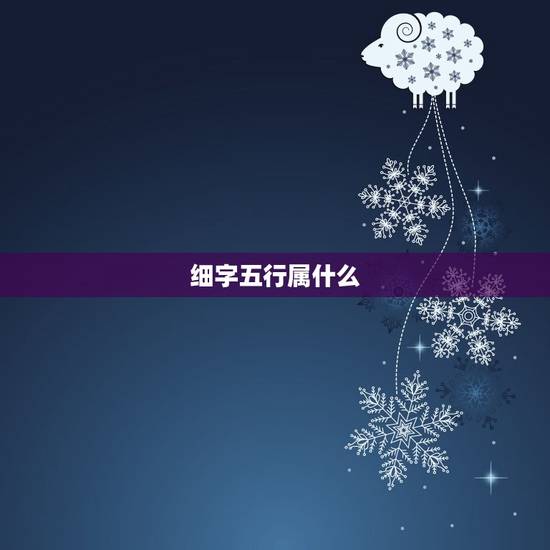细字五行属什么,里字五行属什么 细字五行属什么,里字五行属什么
