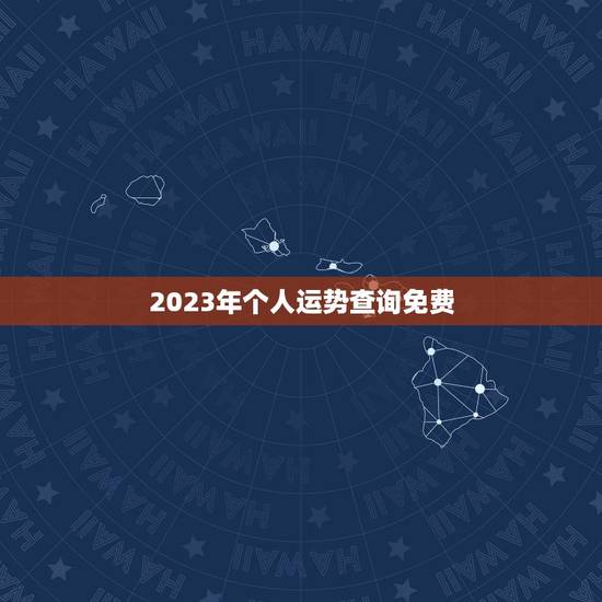 2023年个人运势查询免费，八字算命财运事业免费