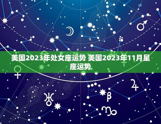 美国2023年处女座运势 美国2023年11月星座运势