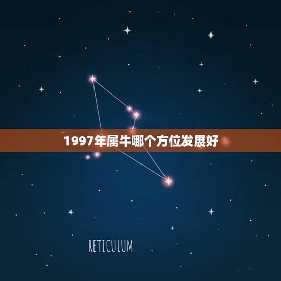 1997年属牛哪个方位发展好,属牛水命哪个方向发展好 1997年属牛哪个方位发展好,属牛水命哪个方向发展好