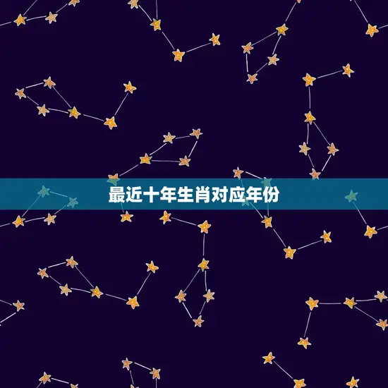 最近十年生肖对应年份