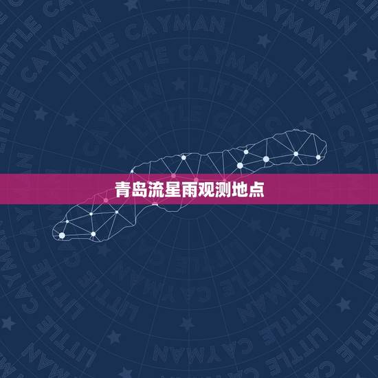 青岛流星雨观测地点，看流星雨的更佳地方