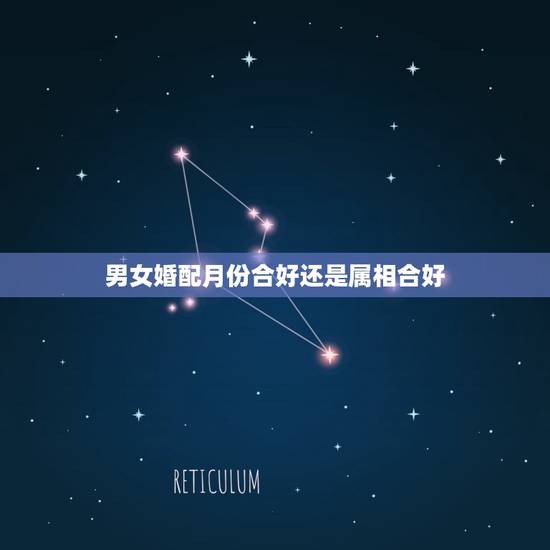 男女婚配月份合好还是属相合好，婚配以属相为准还是以时辰为准你好？