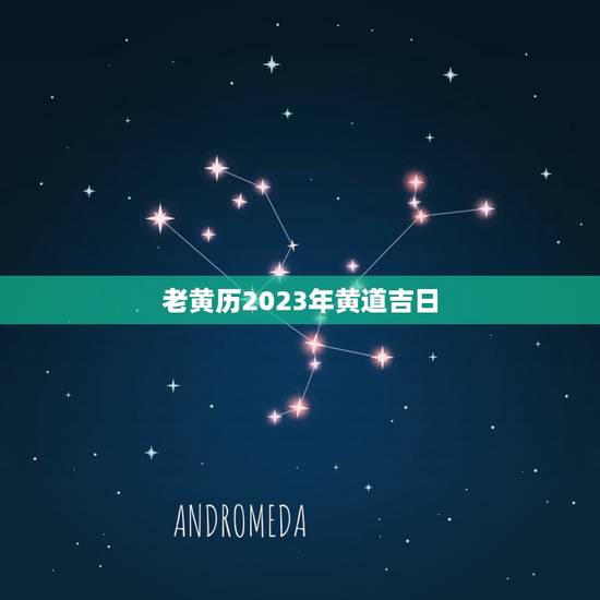 老黄历2023年黄道吉日,老黄历2023年结婚黄道吉日正月初八行吗? 老黄历2023年黄道吉日,老黄历2023年结婚黄道吉日正月初八行吗?