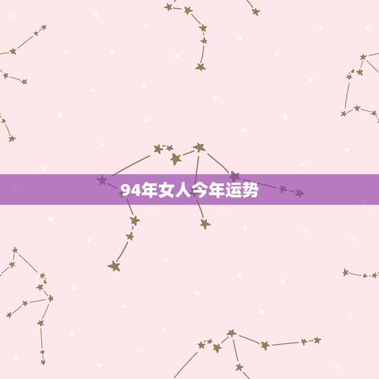 94年女人今年运势
