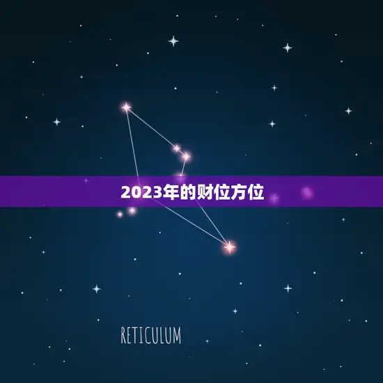 2023年的财位方位