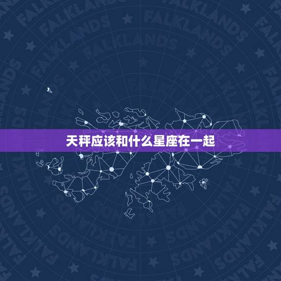 天秤应该和什么星座在一起，天秤男最舍不得的女人