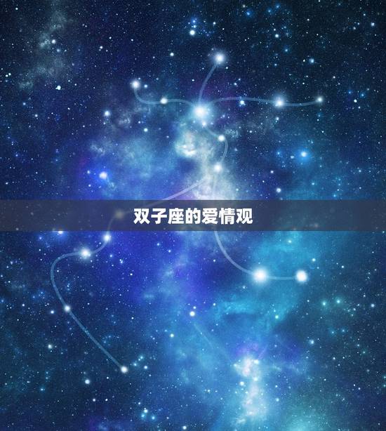 双子座的爱情观