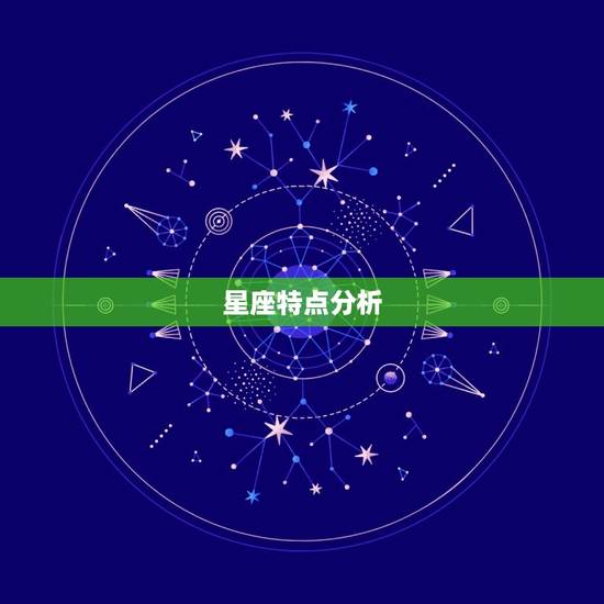 星座特点分析