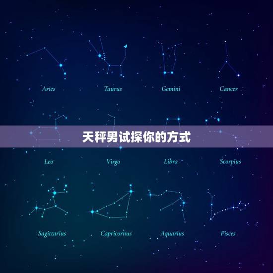 天秤男试探你的方式，天秤男暗示他喜欢你了