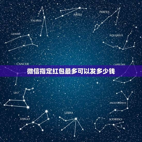 微信指定红包最多可以发多少钱，微信红包可以同一人发多少钱