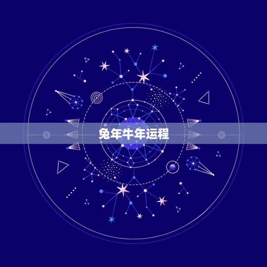 兔年牛年运程,属牛2011年兔年运程 兔年牛年运程,属牛2011年兔年运程