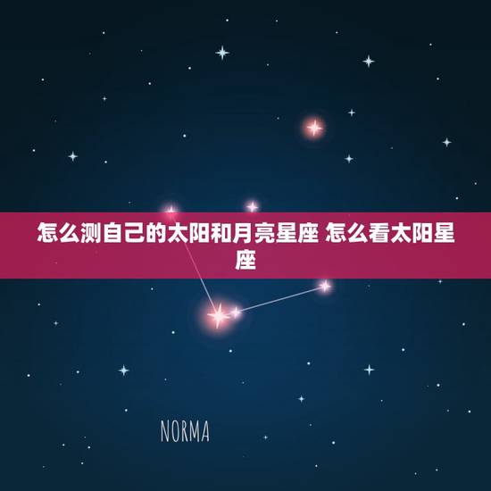 怎么测自己的太阳和月亮星座 怎么看太阳星座