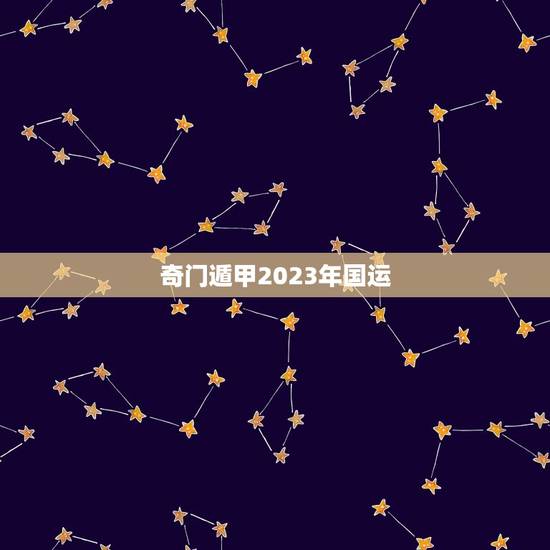 奇门遁甲2023年国运，奇门遁甲2023年2月28能安葬吗？