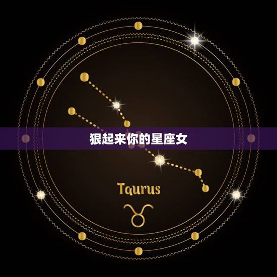 狠起来你的星座女，再狠也斗不过的星座女