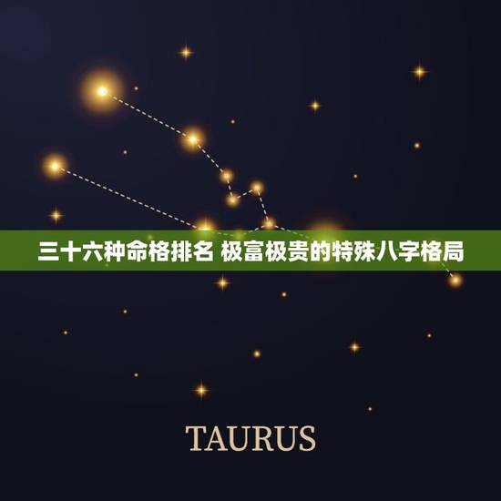 三十六种命格排名 极富极贵的特殊八字格局