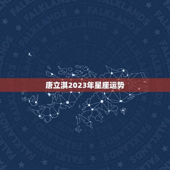 唐立淇2023年星座运势，天秤座2023年运势