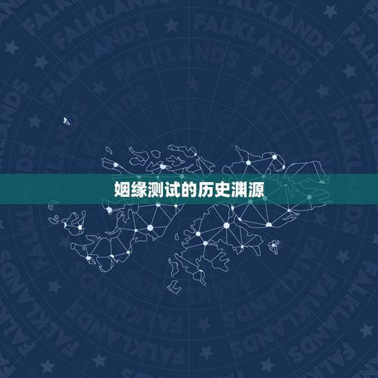 姻缘测试的历史渊源