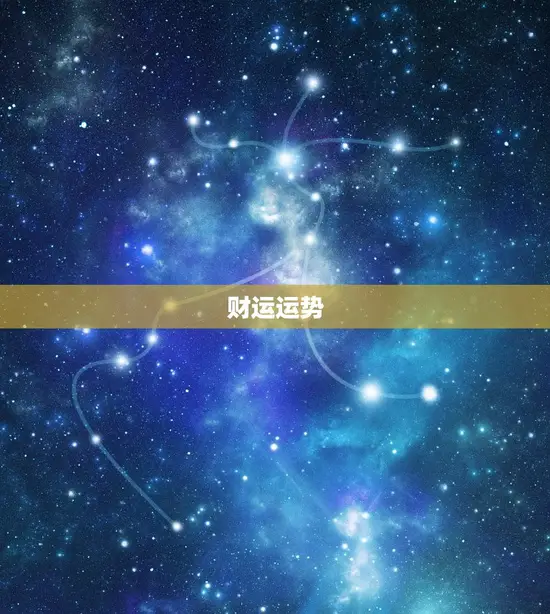 财运运势 财运运势