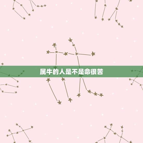 属牛的人是不是命很苦，已时出生属牛的人命运如何