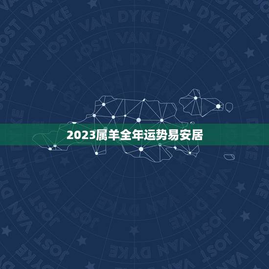 2023属羊全年运势易安居