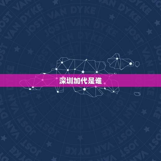 深圳加代是谁，谁能知道比亚迪王传福邮箱，要他能看到的，我不知道深圳的人