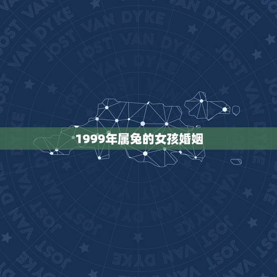 1999年属兔的女孩婚姻(星座配对分析与婚姻前景)