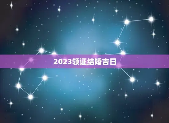 2023领证结婚吉日