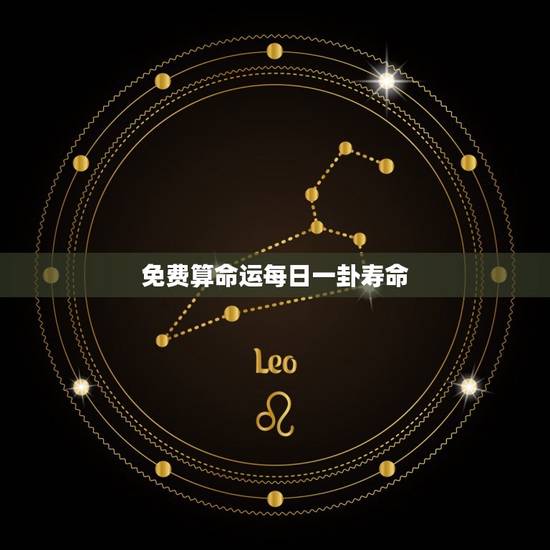 免费算命运每日一卦寿命，占卜算命每日一卦免费