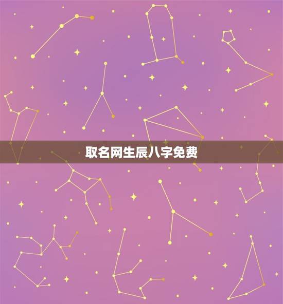 取名网生辰八字免费，免费生辰八字起名字