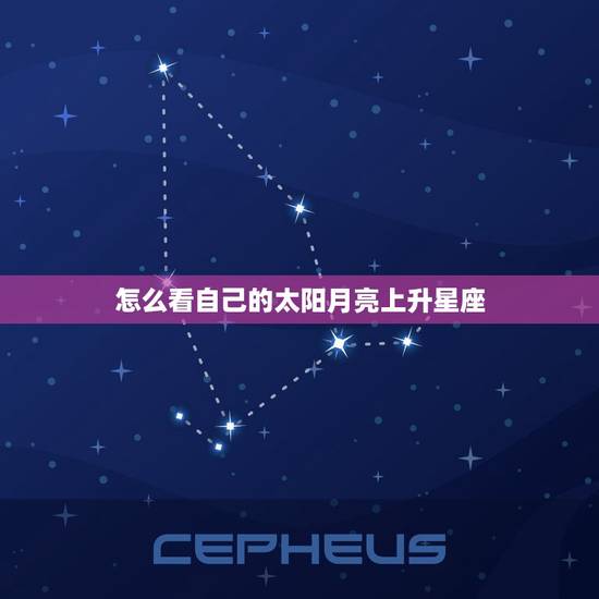 怎么看自己的太阳月亮上升星座 怎么看上升星座查询表