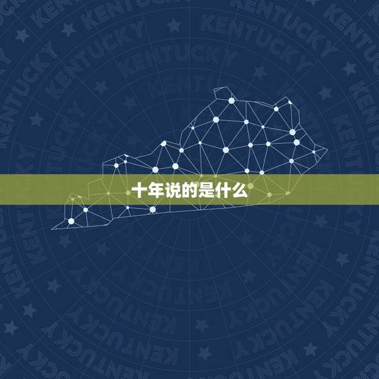 十年说的是什么，《十年》歌词说的什么意思