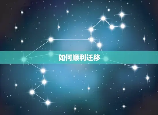 如何顺利迁移