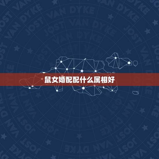 鼠女婚配配什么属相好，96鼠女和什么生肖最配