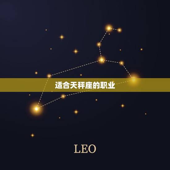 适合天秤座的职业，天秤座女生适合的职业