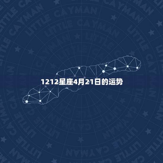 1212星座4月21日的运势 1212星座4月21日的运势