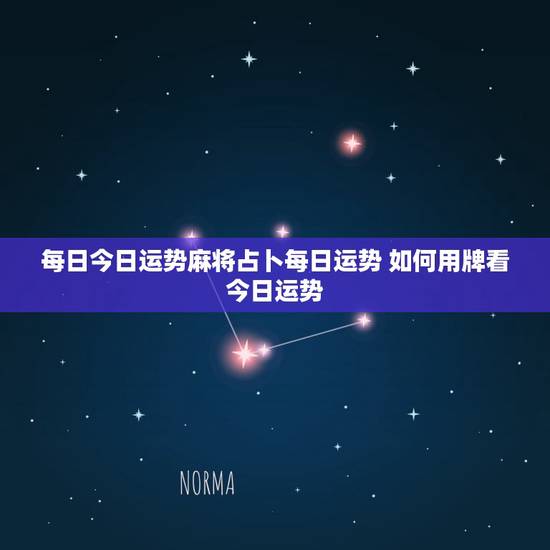 每日今日运势麻将占卜每日运势 如何用牌看今日运势